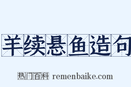 羊续悬鱼造句是什么意思的图片